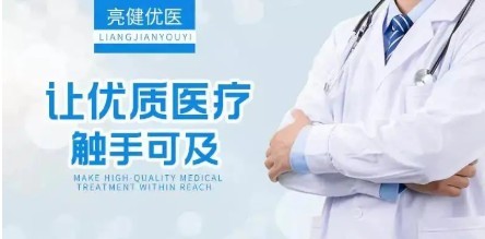 亮健好藥 專業(yè)守護(hù)，健康無(wú)憂